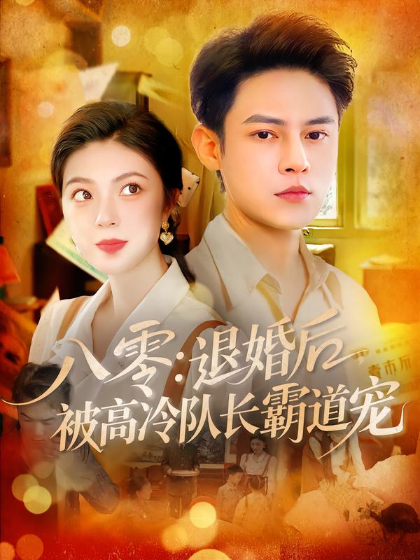 八零:退婚后,被高冷队长霸道宠
