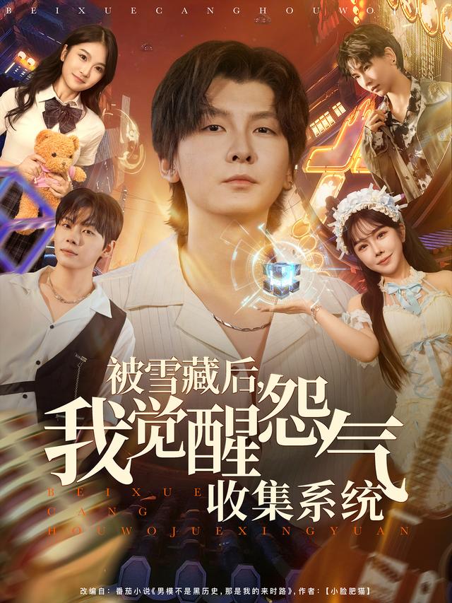 被雪藏后,我觉醒怨气收集系统