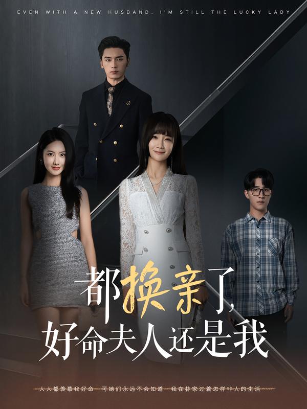 都换亲了,好命夫人还是我