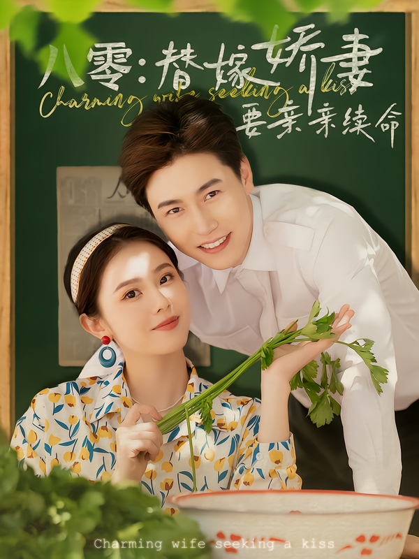 八零:替嫁娇妻要亲亲续命