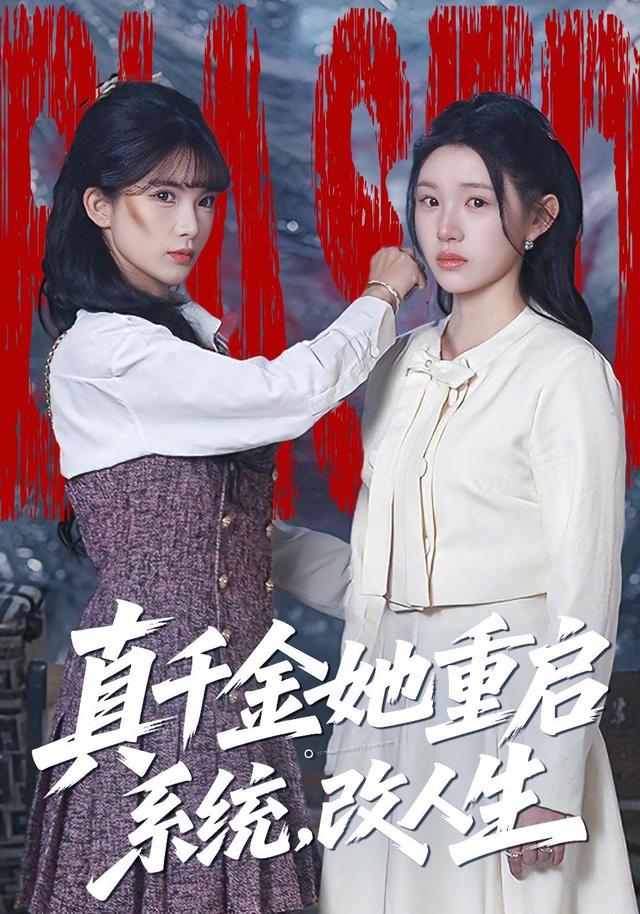 真千金她重启系统,改人生