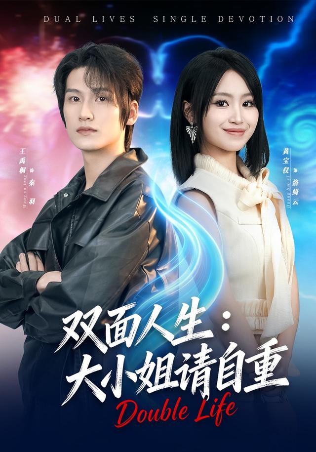 双面人生:大小姐请自重