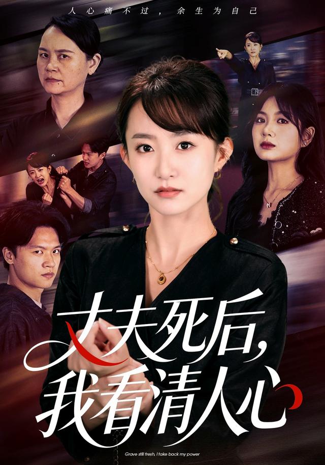 丈夫死后,我看清人心