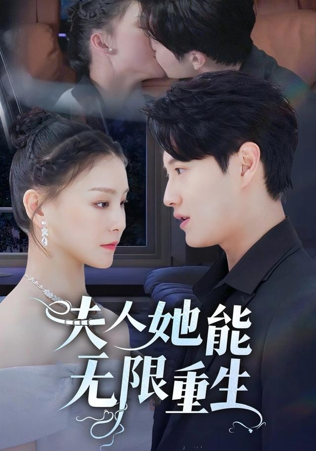 夫人她能无限重生