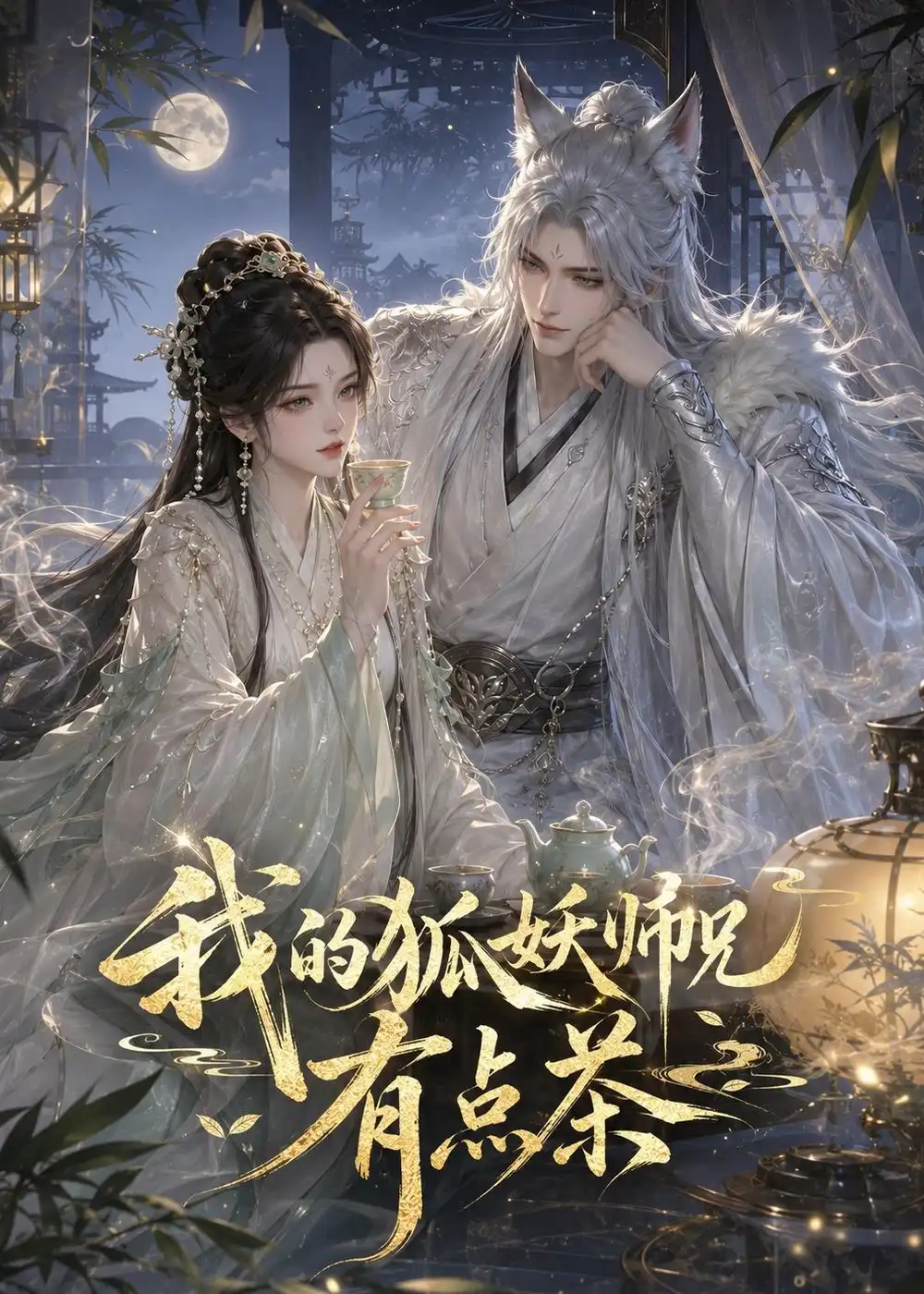 我的狐妖师兄有点茶