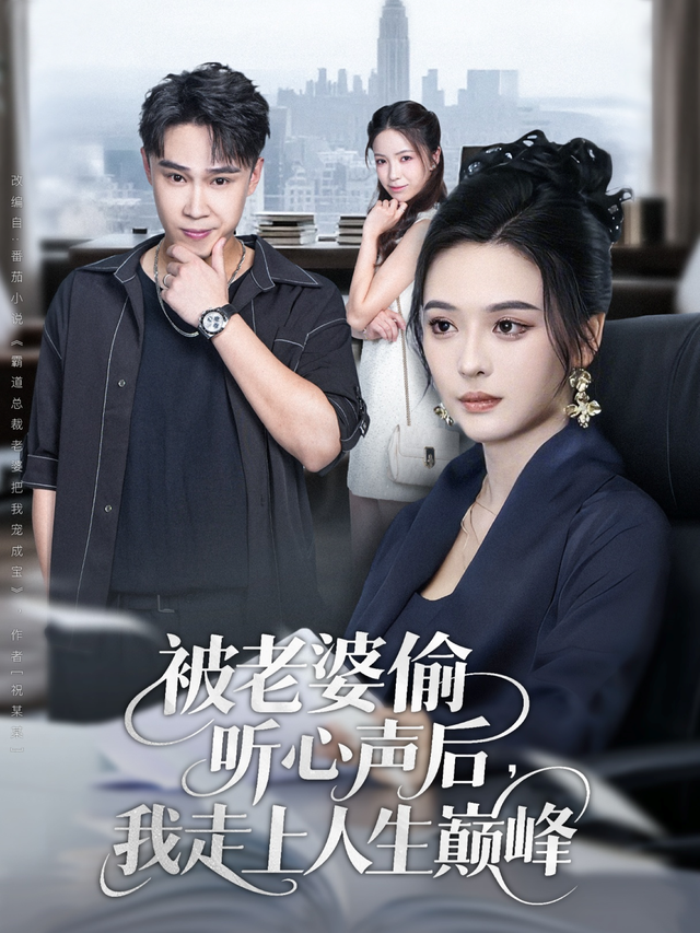 被老婆偷听心声后,我走上人生巅峰