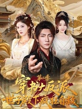 穿书大反派:世子殿下疯狂自救第二季