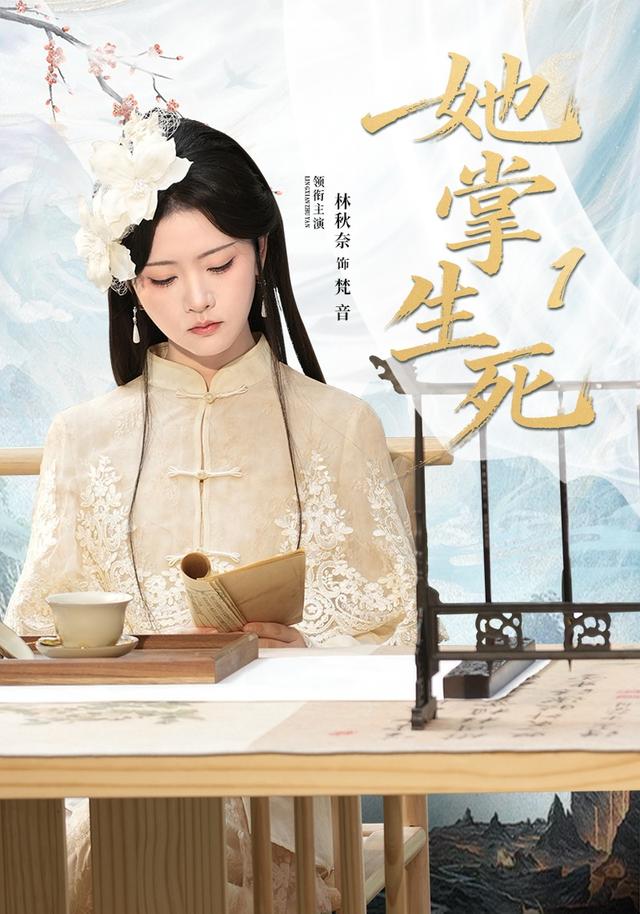 她掌生死1