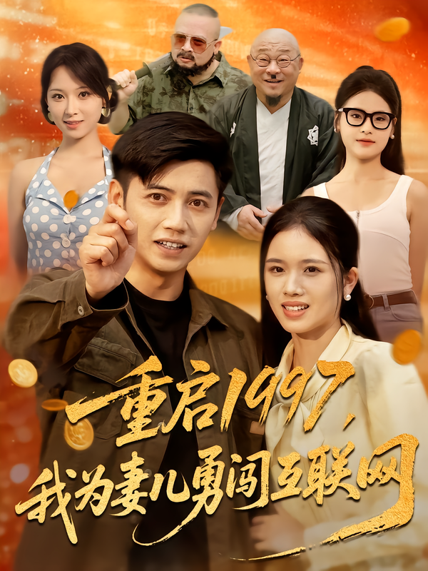 重启1997,我为妻儿勇闯互联网