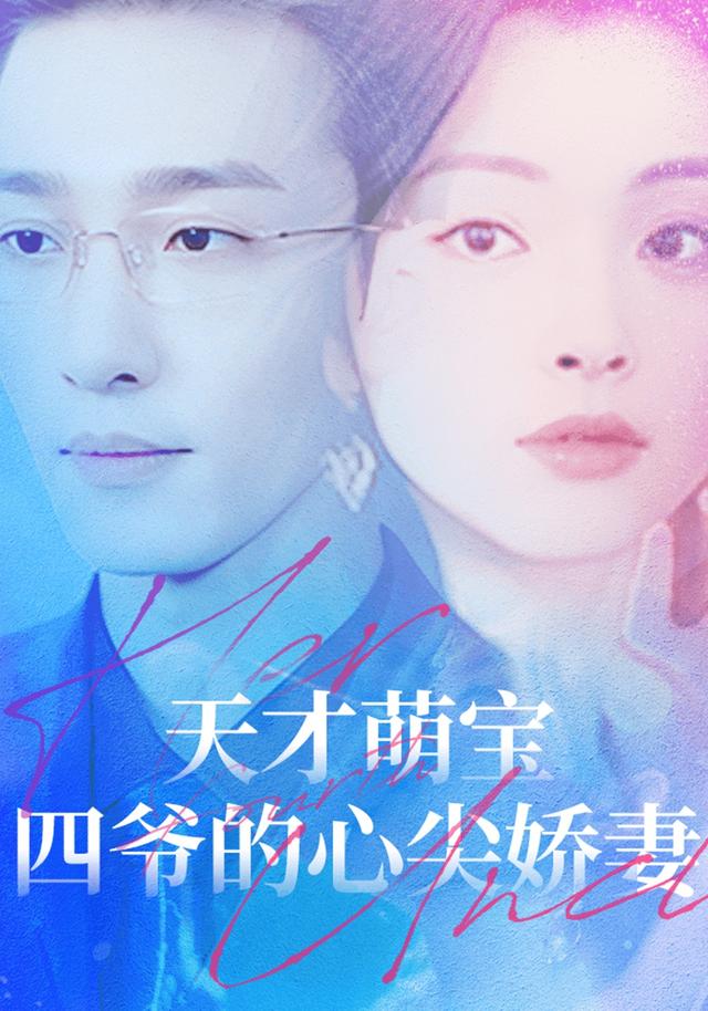 天才萌宝:四爷的心尖娇妻