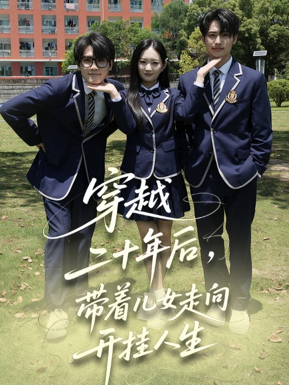 穿越二十年后,带着儿女走向开挂人生