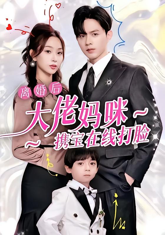 离婚后大佬妈咪携宝在线打脸