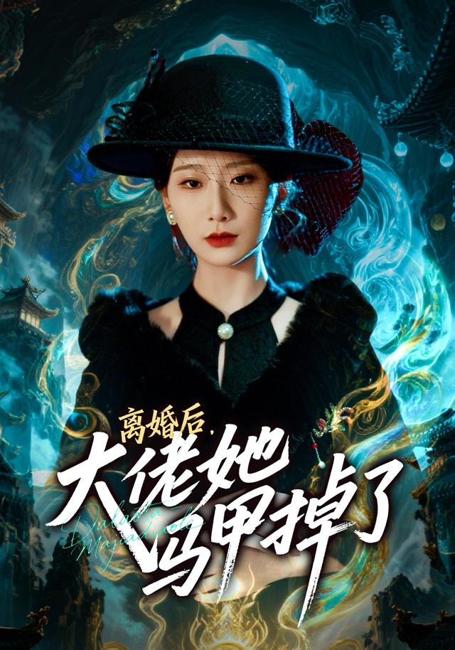 离婚后,大佬她马甲掉了