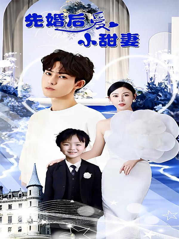 先婚后爱小甜妻