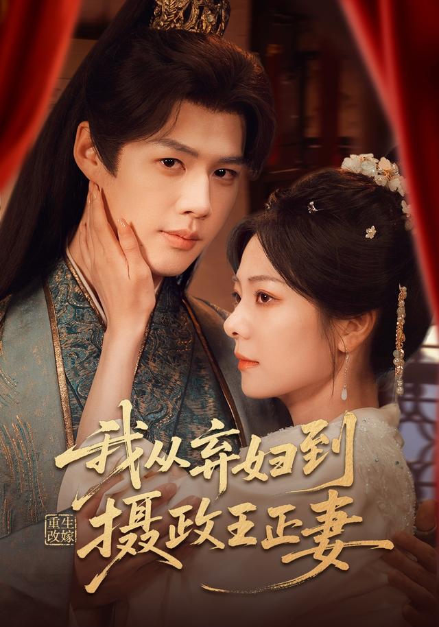 重生改嫁,我从弃妇到摄政王正妻
