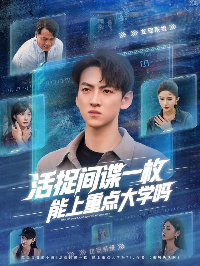 活捉间谍一枚,能上重点大学吗
