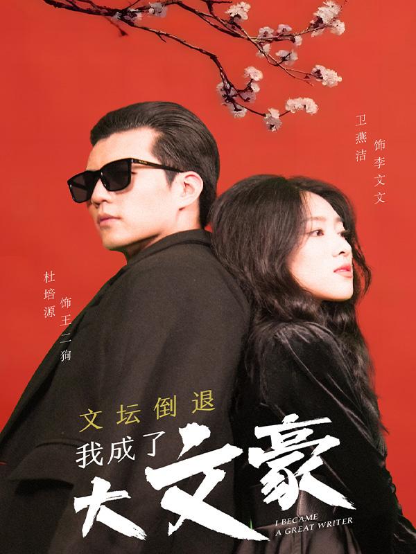 文坛倒退,我成了大文豪