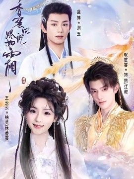 香蜜沉沉烬如霜(2026)