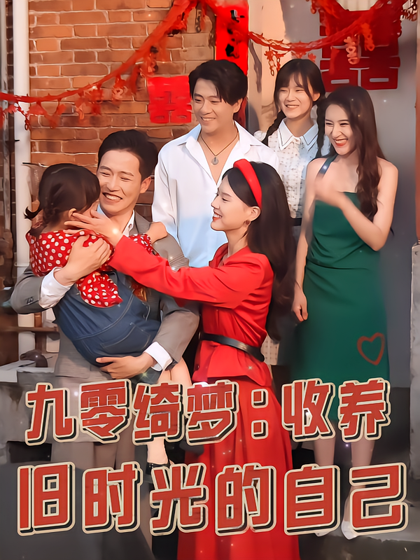 九零绮梦:收养旧时光的自己