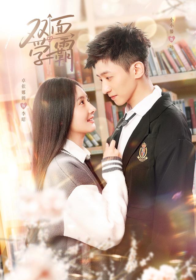双面学霸
