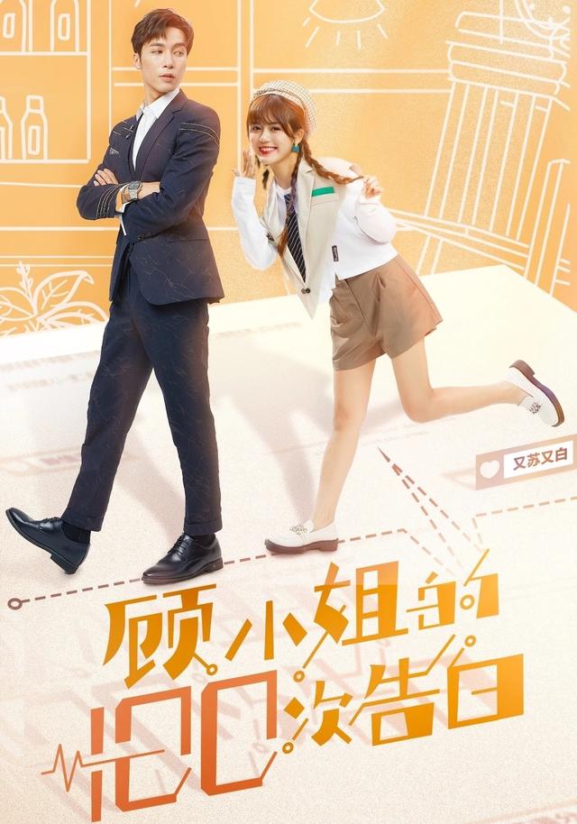 顾小姐的100次告白
