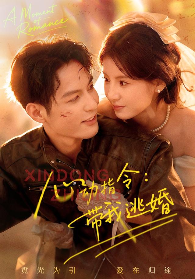 心动指令:带我逃婚