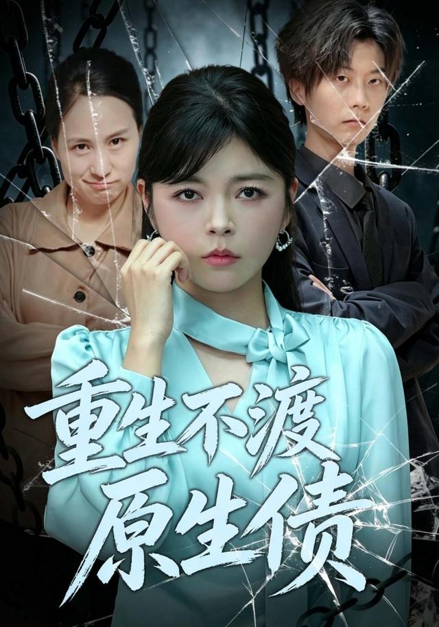 重生不渡原生债