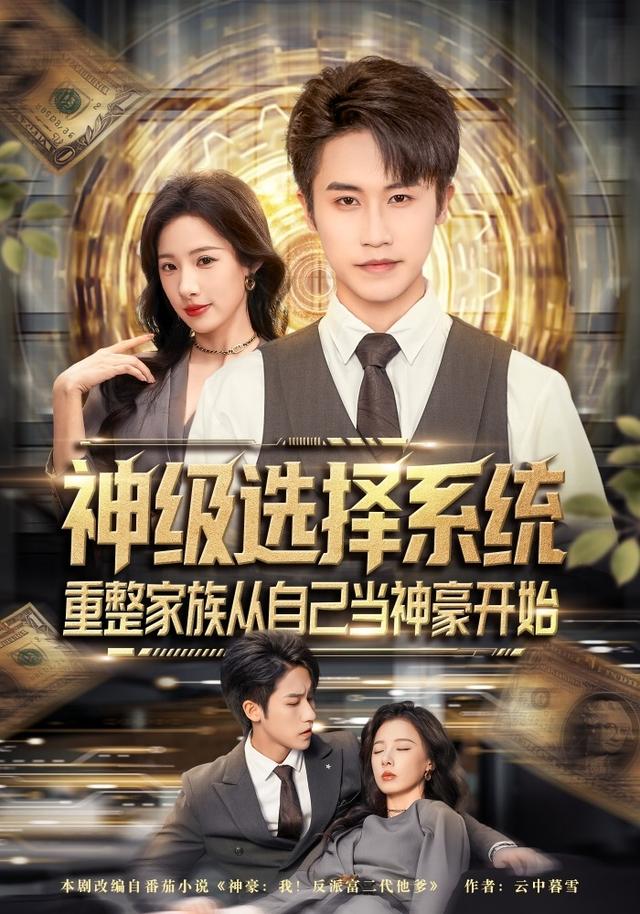 神级选择系统,重整家族从自己当神豪开始