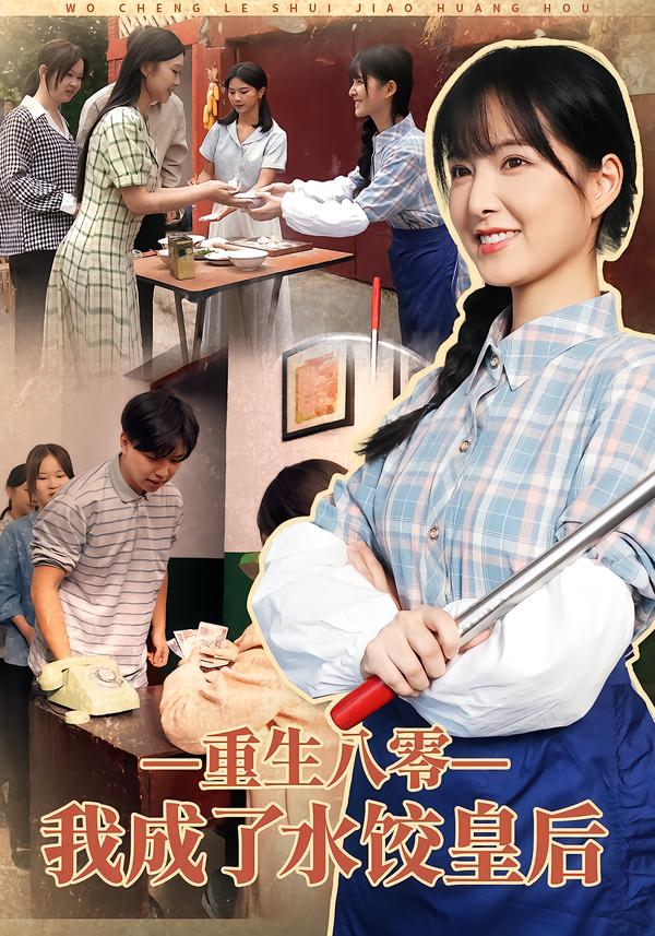 重生八零,我成了水饺皇后