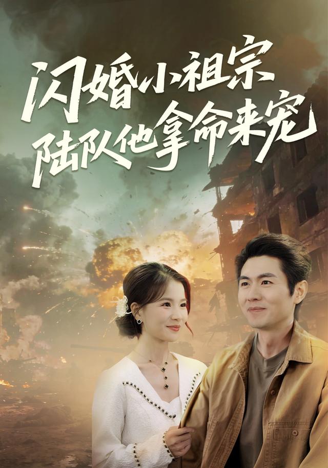 闪婚小祖宗:陆队他拿命宠
