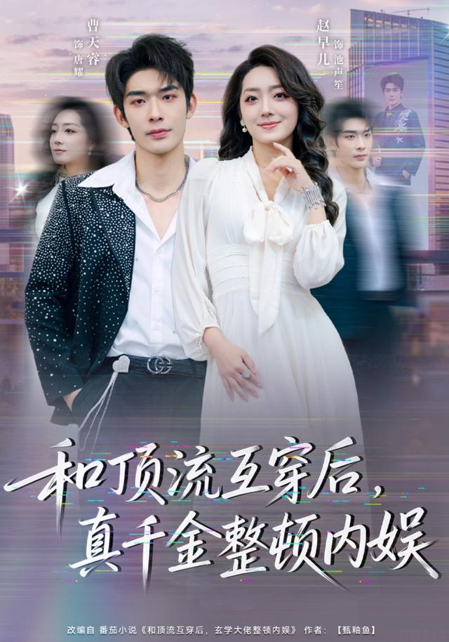 和顶流互穿后,真千金整顿内娱