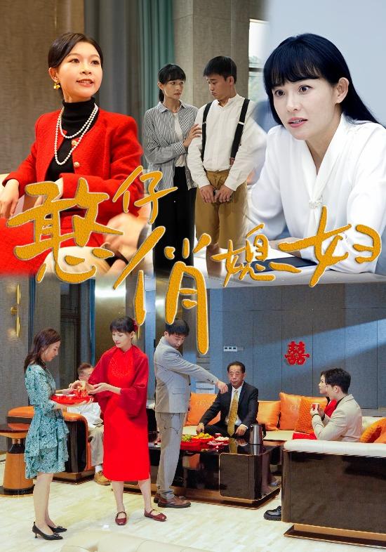 憨仔俏媳妇