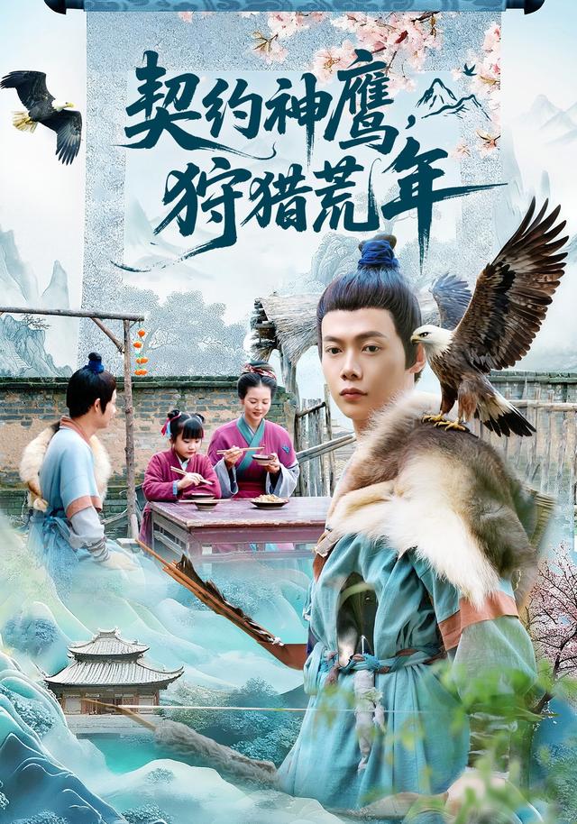 契约神鹰,狩猎荒年