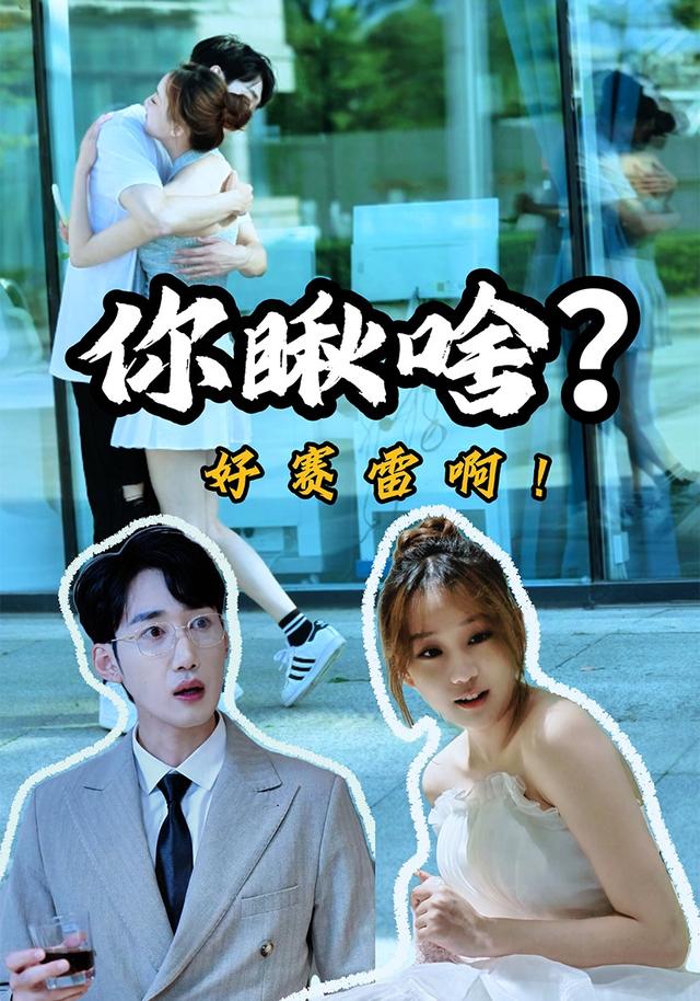 你瞅啥?好赛雷啊!