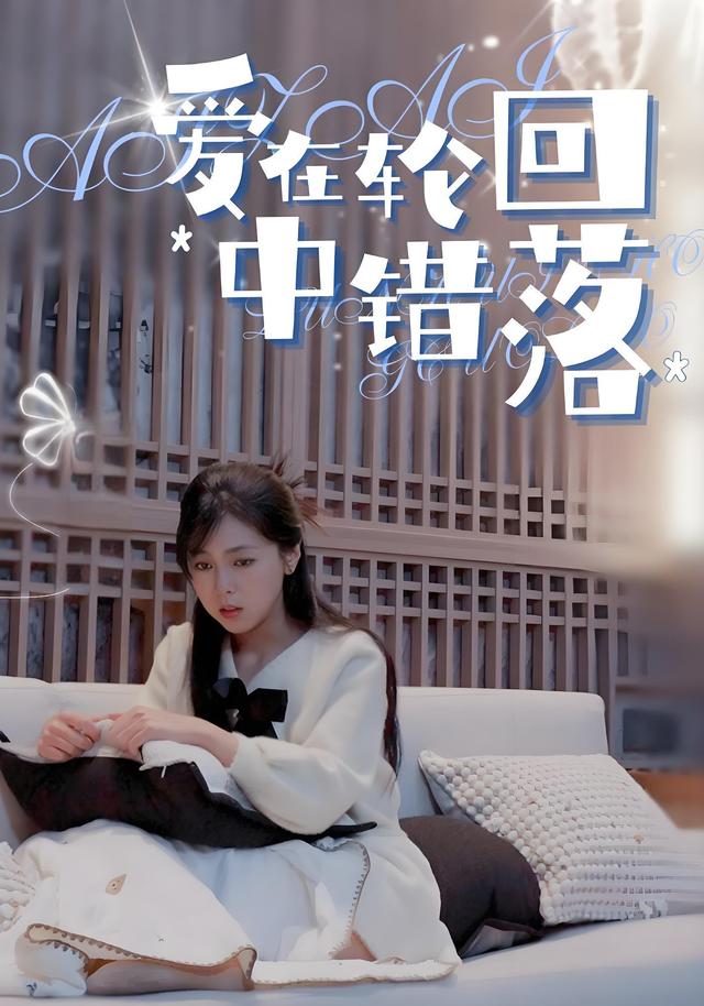 爱在轮回中错落