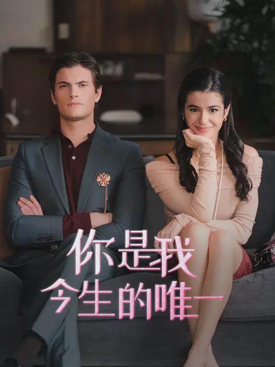 你是我今生的唯一