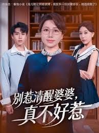 别惹清醒婆婆,真不好惹