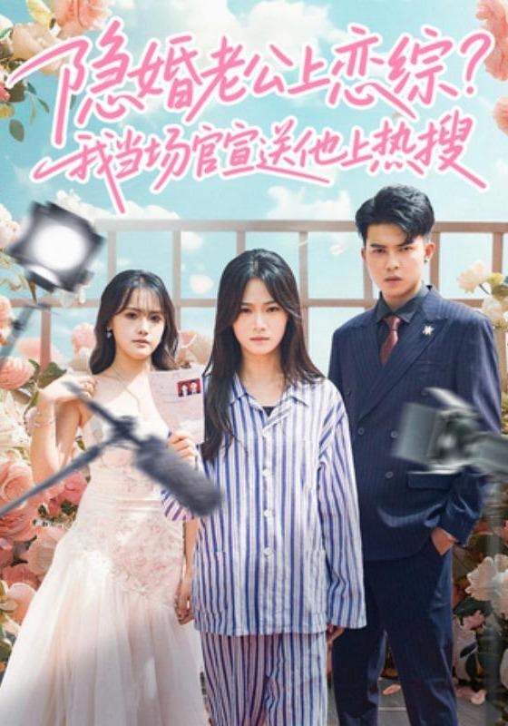 隐婚老公上恋综,我当场官宣送他上热搜