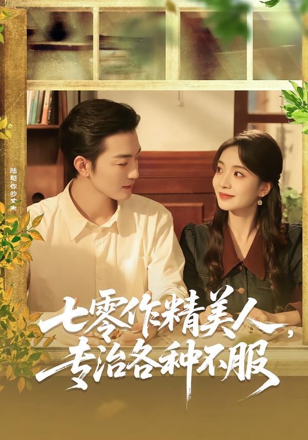 七零作精美人,专治各种不服