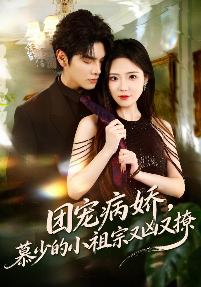团宠病娇,慕少的小祖宗又凶又撩