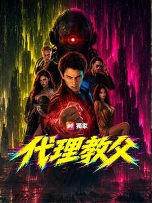 代理教父