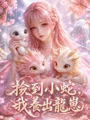 撿到小蛇,我養出龍崽
