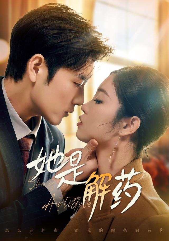 她是解药