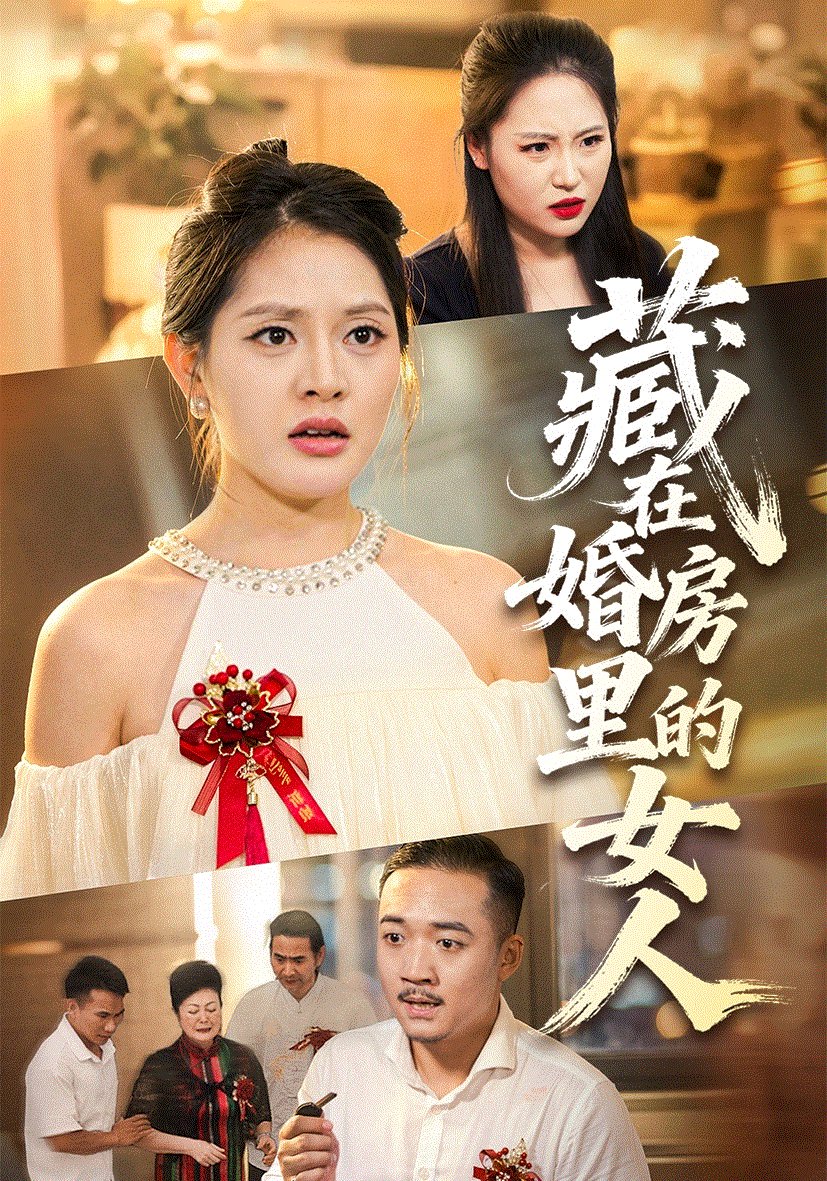 藏在婚房里的女人