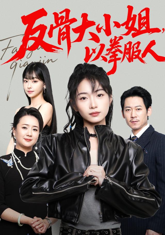 反骨大小姐,以拳服人