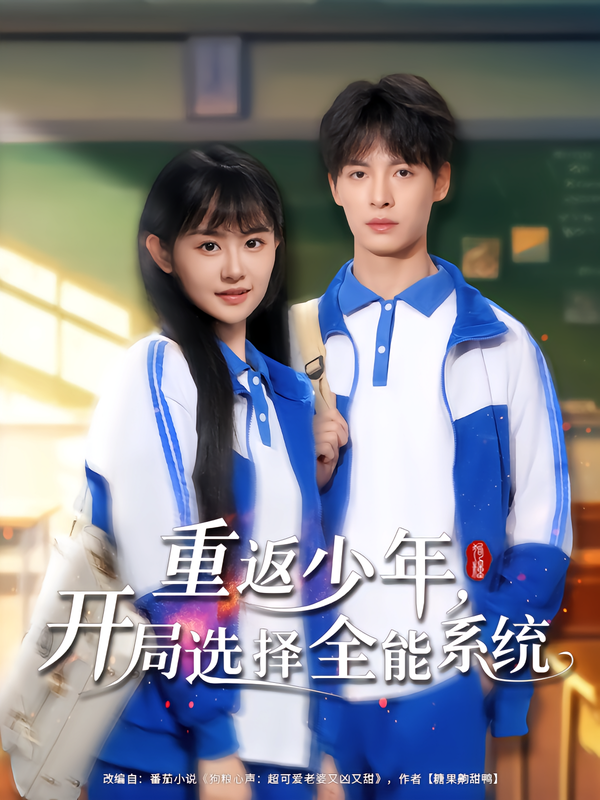 重返少年,开局选择全能系统
