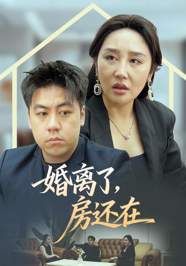 离婚了,房还在