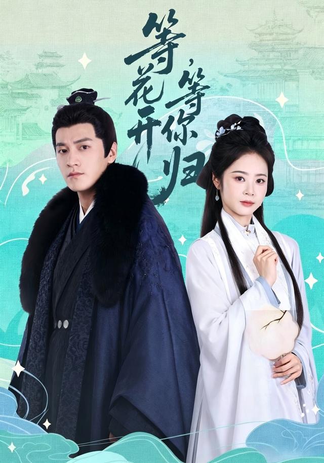 等花开,等你归