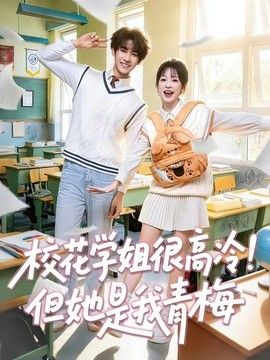 校花学姐很高冷!但她是我青梅