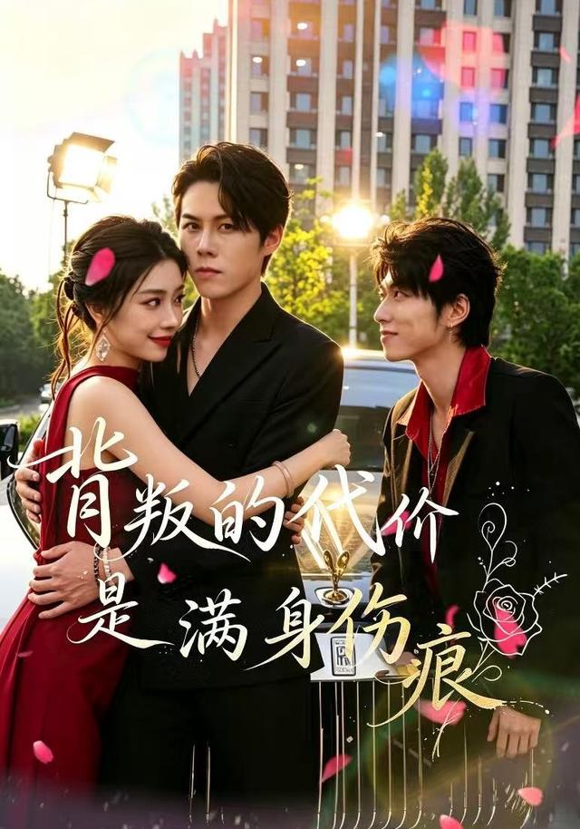 背叛的代价是满身伤痕